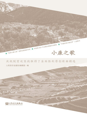 cover image of 小康之歌